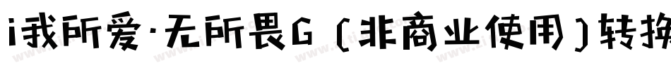 i我所爱·无所畏G (非商业使用)转换器字体转换